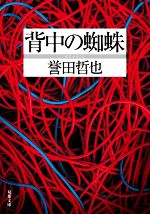 【中古】 背中の蜘蛛 双葉文庫／誉田哲也(著者)