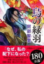【中古】 烏の緑羽/阿部智里(著者)