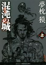 【中古】 混沌の城(上) 徳間文庫／夢枕獏(著者)