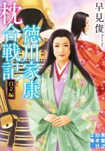 【中古】 徳川家康枕合戦記　自立編 実業之日本社文庫／早見俊(著者)