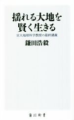 【中古】 揺れる大地を賢く生きる 京大地球科学教授の最終講義 角川新書/鎌田浩毅(著者)
