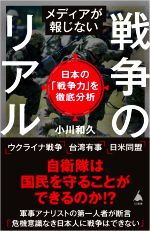 【中古】 メディアが報じない戦争のリアル 日本の「戦争力」を徹底分析 SB新書595／小川和久(著者)