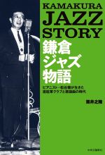 【中古】 鎌倉ジャズ物語 ピアニスト・松谷穣が生きた進駐軍クラブと歌謡曲の時／筒井之隆(著者)