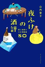 【中古】 夜ふけの酒評 愛と独断の日本酒厳選50／山内聖子(著者)