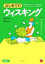 【中古】 はじめてのウィスキング／タナカカツキ(著者)