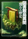 【中古】 図書館島異聞 翼ある歴史 創元推理文庫/ソフィア・サマター(著者),市田泉(訳者)