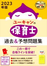 【中古】 ユーキャンの保育士　過去＆予想問題集(2023年版)／ユーキャン保育士試験研究会(編者)
