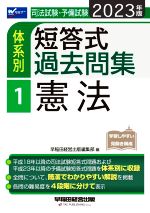 【中古】 司法試験・予備試験　体系別　短答式過去問集　2023年版(1) 憲法 Wセミナ...