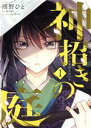 【中古】 神招きの庭(1) フロースC/鴻野ひと(著者),奥乃桜子(原作),宵マチ(キャラクター原案)