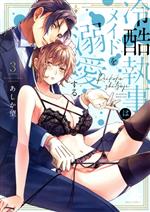 【中古】 冷酷執事はメイドを溺愛する(3) ミッシィC　YLC　collection／あしか望(著者)