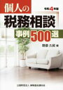 【中古】 個人の税務相談事例500選(令和4年版)/野原久照(編者)