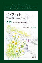 メアリー・アン・ハーマー(著者),トム・ヘリング(著者),河野昭三(訳者)販売会社/発売会社：文眞堂発売年月日：2022/10/12JAN：9784830951893