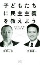 【中古】 子どもたちに民主主義を教えよう 対立から合意を導く力を育む／工藤勇一(著者),苫野一徳(著者)