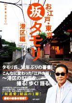 【中古】 お江戸・東京 坂タモリ 港区編 タモリの江戸の坂道シリーズ/タモリ(著者)