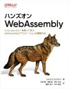 【中古】 ハンズオンWebAssembly EmscriptenとC＋＋を使って学ぶWebAssemblyアプリケーションの開発方法／Gerard　Gallant(著者),北原憲(訳者),洲崎俊(訳者),西谷完太(訳者),磯野亘平(訳者)