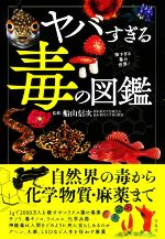 【中古】 ヤバすぎる毒の図鑑／船山信次(監修)のサムネイル
