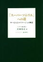 【中古】 「スーパーソムリエ」への道 サービスとマリアージュの極意/若林英司(著者)