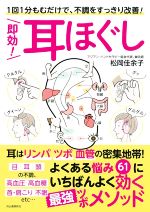 【中古】 即効！耳ほぐし 1回1分もむだけで、不調をすっきり改善！／松岡佳余子(著者)