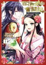 【中古】 百花娘々奮闘記(1) 残念公主は天龍と花の夢を見る フロースC/朱子弘清(著者),高井うしお(原作)