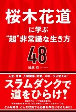 【中古】 桜木花道に学ぶ“超”非常識な生き方48／遠越段(著者)