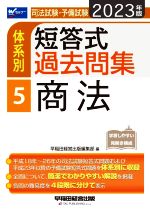 【中古】 司法試験・予備試験　体系別　短答式過去問集　2023年版(5) 商法 Wセミナ...