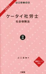 【中古】 ケータイ社労士　2023(II) 社会保険法／近江直樹(著者)