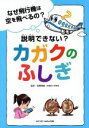  なぜ飛行機は空を飛べるの？　説明できない？カガクのふしぎ／高橋典嗣(監修)