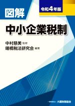 【中古】 図解　中小企業税制(令和4年版)／中村慈美(監修)