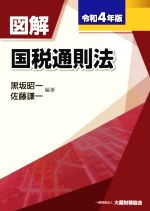 【中古】 図解　国税通則法(令和4年版)／黒坂昭一(編著),佐藤謙一(編著)