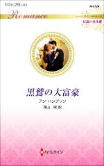 アン・ハンプソン(著者),深山咲(訳者)販売会社/発売会社：ハーパーコリンズ・ジャパン発売年月日：2022/10/12JAN：9784596749000