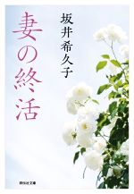 【中古】 妻の終活 祥伝社文庫／坂井希久子(著者)のサムネイル