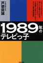 【中古】 1989年のテレビっ子 たけし さんま タモリ 加トケン 紳助 とんねるず ウンナン ダウンタウン その他多くの芸人とテレビマン そして11歳の僕の青春記 双葉文庫／戸部田誠(著者)