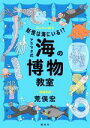 【中古】 アラマタ式　海の博物教室 妖怪は海にいる！？ みんなの研究／荒俣宏(著者),米村知倫(イラスト)