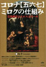 【中古】 コロナ【五六七】ミロクの仕組み 日月神示とイエスとヨハネ 死んで蘇る人が、なぜ壊れた世界を再興するというのか？！／〇九十(著者)