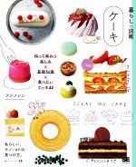 【中古】 暮らしの図鑑　ケーキ 知って味わう楽しみ×基礎知識×食べたいケーキ33／...