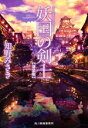 【中古】 妖国の剣士 新装版 ハルキ文庫/知野みさき(著者)
