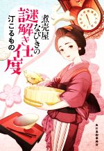 【中古】 煮売屋なびきの謎解き仕度 ハルキ文庫時代小説文庫／汀こるもの(著者)