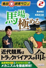 【中古】 馬場を極める 亀谷競馬サロン2／亀谷敬正(著者),馬場虎太郎(著者)