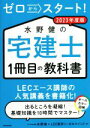 【中古】 ゼロからスタート!水野健の宅建士1冊目の教科書(2023年度版)/水野健(著者),LEC東京リーガルマインド(監修)