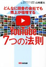 【中古】 どんなに田舎の会社でも売上が倍増する　YouTube7つの法則／山地健太(著者)