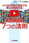 【中古】 どんなに田舎の会社でも売上が倍増する　YouTube7つの法則／山地健太(著者)