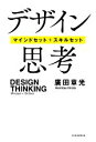 【中古】 デザイン思考 マインドセット+スキルセット/廣田章光(著者)