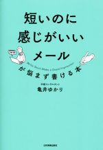 【中古】 短いのに感じがいいメールが悩まず書ける本／亀井ゆかり(著者)