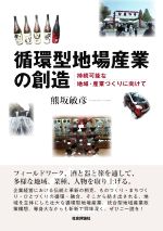 【中古】 循環型地場産業の創造 持続可能な地域・産業づくりに向けて／熊坂敏彦(著者)