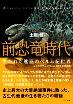【中古】 前恐竜時代 失われた魅惑のペルム紀世界/土屋健(著者),佐野市葛生化石館(監修),かわさきしゅんいち(絵)