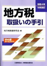 【中古】 地方税取扱いの手引(令和4年10月改訂)／地方税制度研究会(編者)