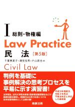 【中古】 Law Practice 民法 総則 物権編 第5版(I) Law Practiceシリーズ／千葉恵美子(編者),潮見佳男(編者),片山直也(編者)