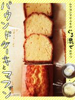 【中古】 パウンドケーキとマフィ�