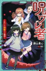 Other - 【中古】 呪ワレ者 おいしい恐怖へご招待 かなで文庫／藤山素心(著者),黒裄(イラスト)