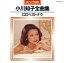 【中古】 全曲集~CDベストナウ/小川知子 1,936円
